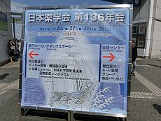 薬学会136