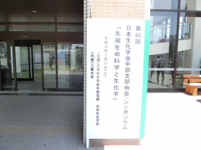 生化学会中部