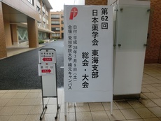 日本薬学会東海支部総会2016