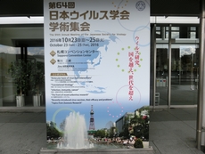 ウイルス学会