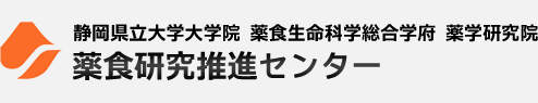 薬食研究推進センター