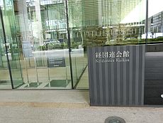経団連会館