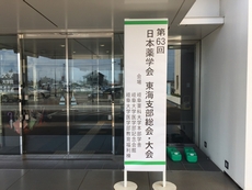 日本薬学会東海支部総会2017