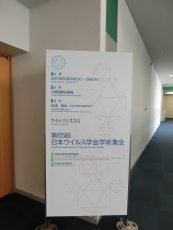 ウイルス学会