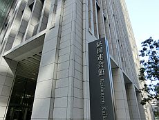 経団連会館