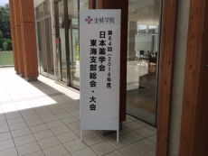 東海支部
