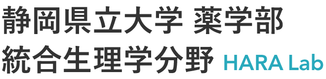 静岡県立大学 薬学部 統合生理学分野 HARA Lab 原研究室