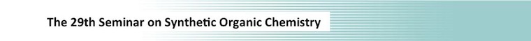 The 29th Seminar on Synthetic Organic Chemistry (2012)