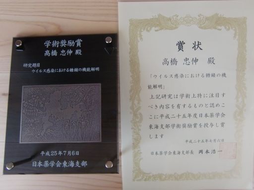 日本薬学会東海支部 平成25年度 学術奨励賞受賞