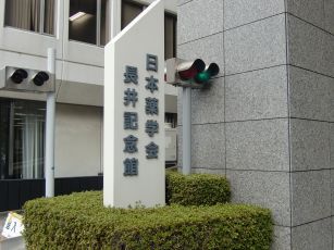 日本薬学会長井記念館