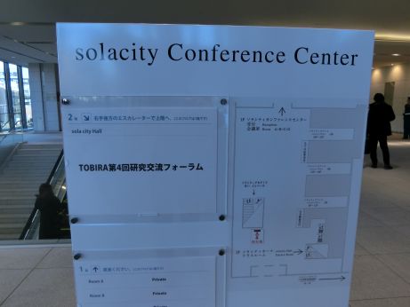 TOBIRA第4回研究交流フォーラム