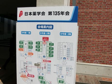 日本薬学会第135年会