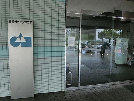 豊橋サイエンスコア