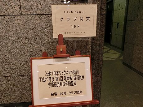 日本ワックスマン財団