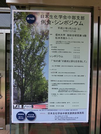 第79回 日本生化学会中部支部例会・シンポジウム