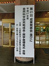 双葉電子記念学財団