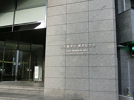 薬学会館