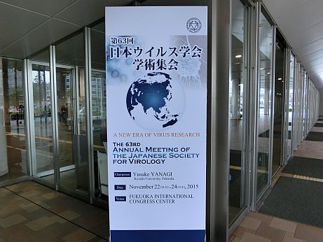 ウイルス学会会場