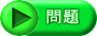 問題