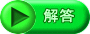 解答